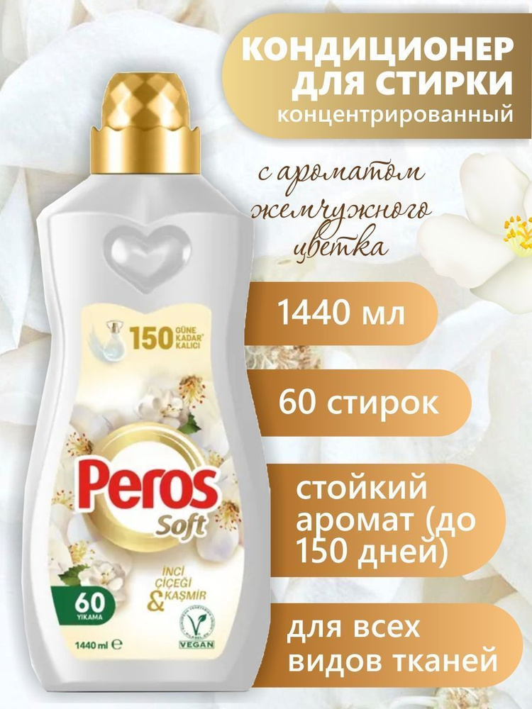 PEROS Кондиционер для белья 1440мл - купить с доставкой по выгодным ...