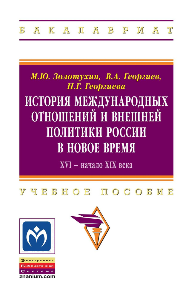 История международных отношений и внешняя политика России в Новое время. XVI - начало XIX века. Учебное #1