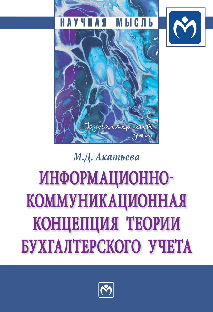 Информационно-коммуникационная концепция теории бухгалтерского учета | Акатьева Марина Дмитриевна #1