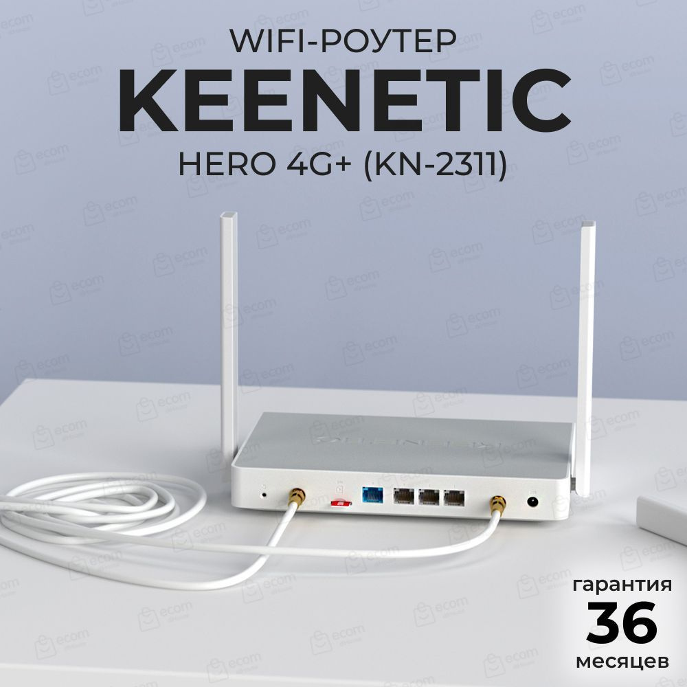 Роутер Keenetic Hero 4G+(KN-2311), белый, 2.4 ГГц, 5 ГГц купить по низкой  цене с доставкой в интернет-магазине OZON (1215847758)