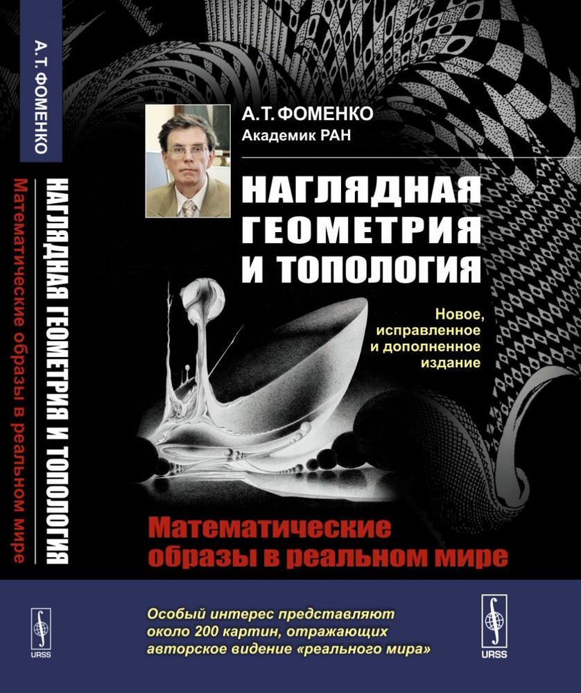 Наглядная геометрия и топология. Математические образы в реальном мире ...