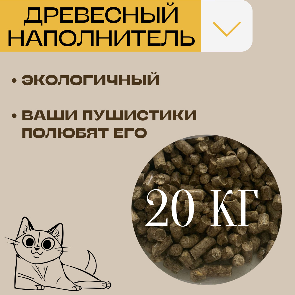 Кошачий наполнитель для туалета древесный 20 кг. - купить с доставкой ...