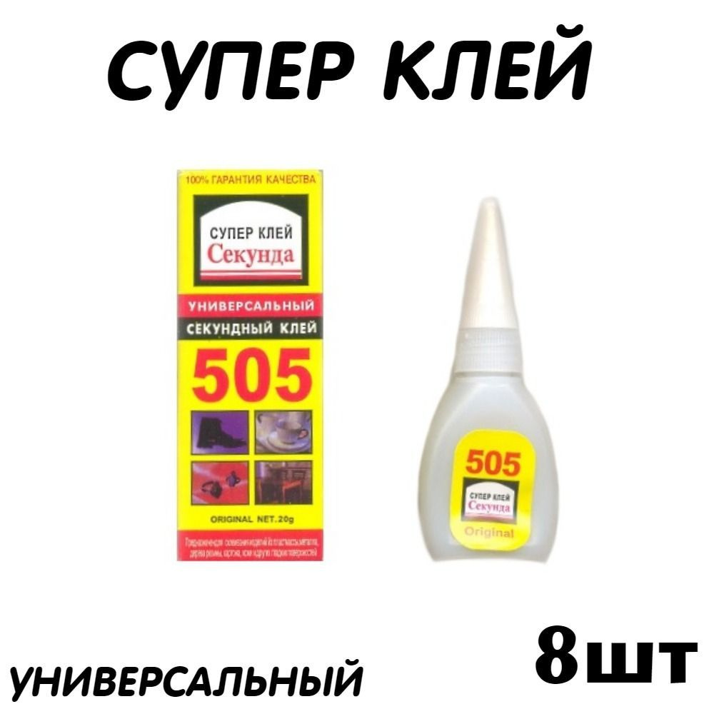 Клей цианакрилат строительный, хозяйственный Секунда 505  #1