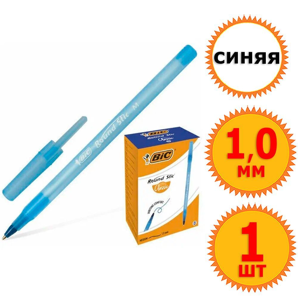 1 шт Ручка шариковая неавтоматическая "BIC Round Stic", синие чернила, диаметр шарика 1,0 мм, толщина #1