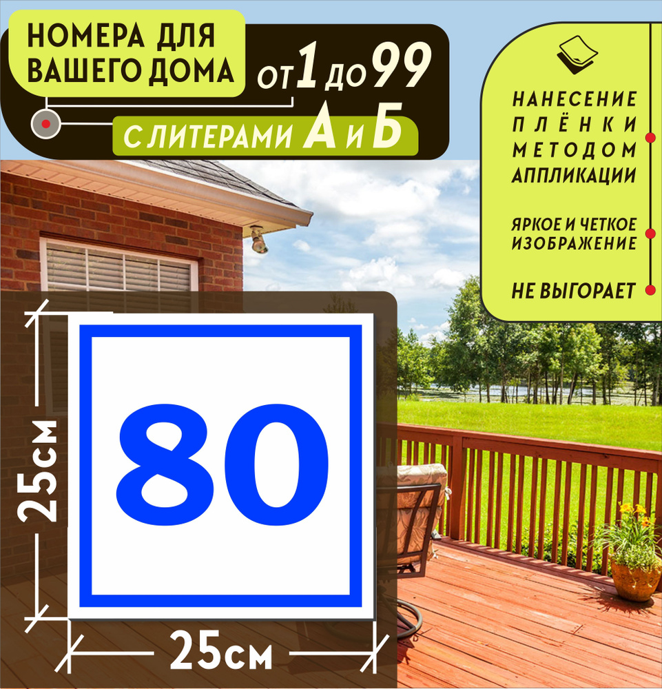 номер дома число 80 (99) фото