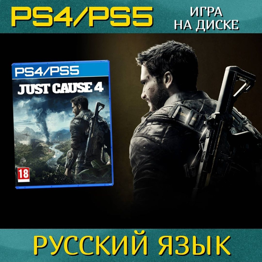 Игра Just Cause 4 (PlayStation 4, PlayStation 5, Русская версия)