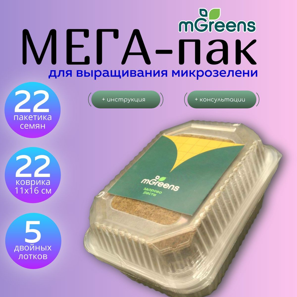 МЕГА-пак №22. Семена микрозелени (22 пакетика) + двойные лотки для выращивания (5 комплектов) + 22 коврика #1