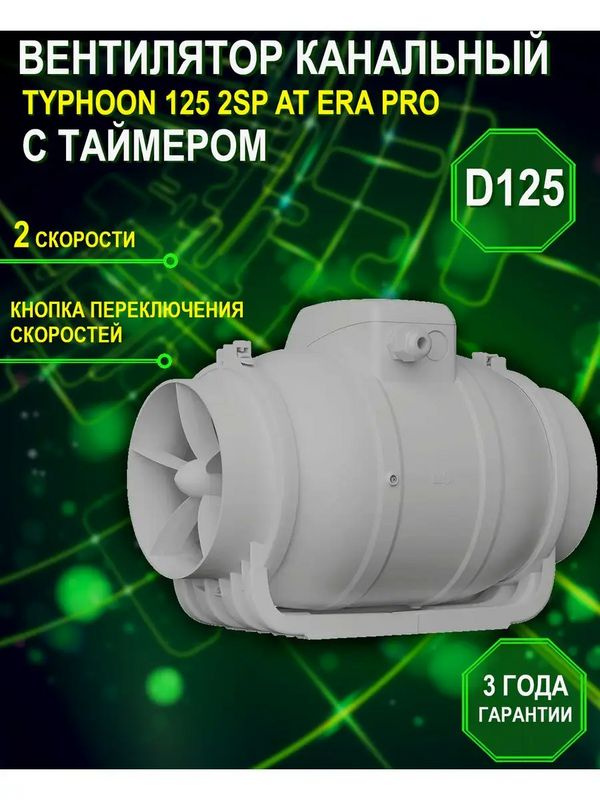 Канальный вентилятор TYPHOON 125 2SP AT коммерческий с таймером ...