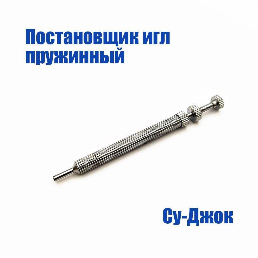 Постановщик игл Су-Джок пружинный - купить с доставкой по выгодным ...