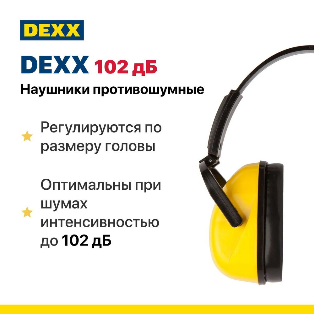 Защитные наушники DEXX защита до 102дБ #1