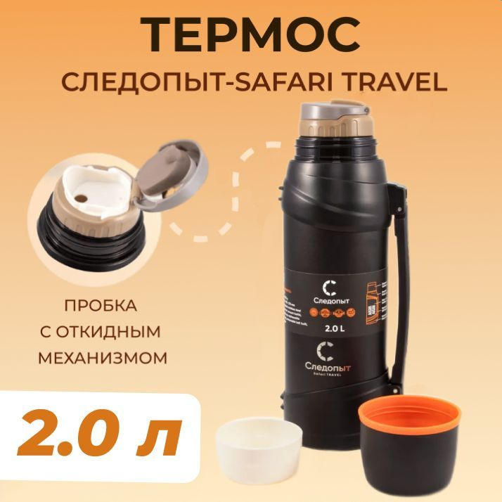 Термос "SAFARI TRAVEL", 2 крышки #1