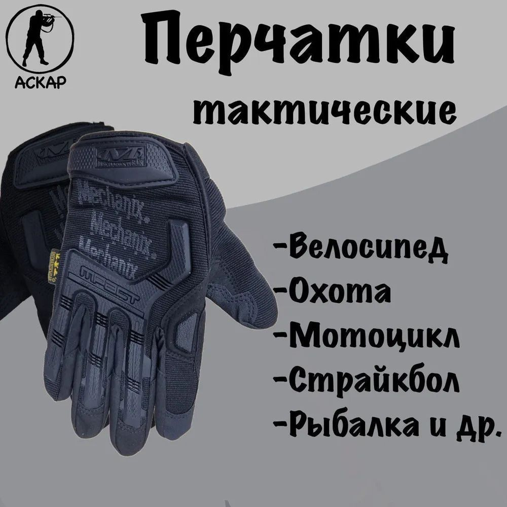 АСКАР Тактические перчатки, размер: M #1