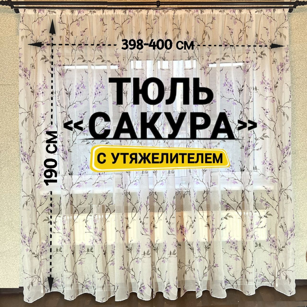 Curtain & Textile Тюль высота 190 см, ширина 400 см, крепление - Лента, Фиолетовый,Белый,  #1