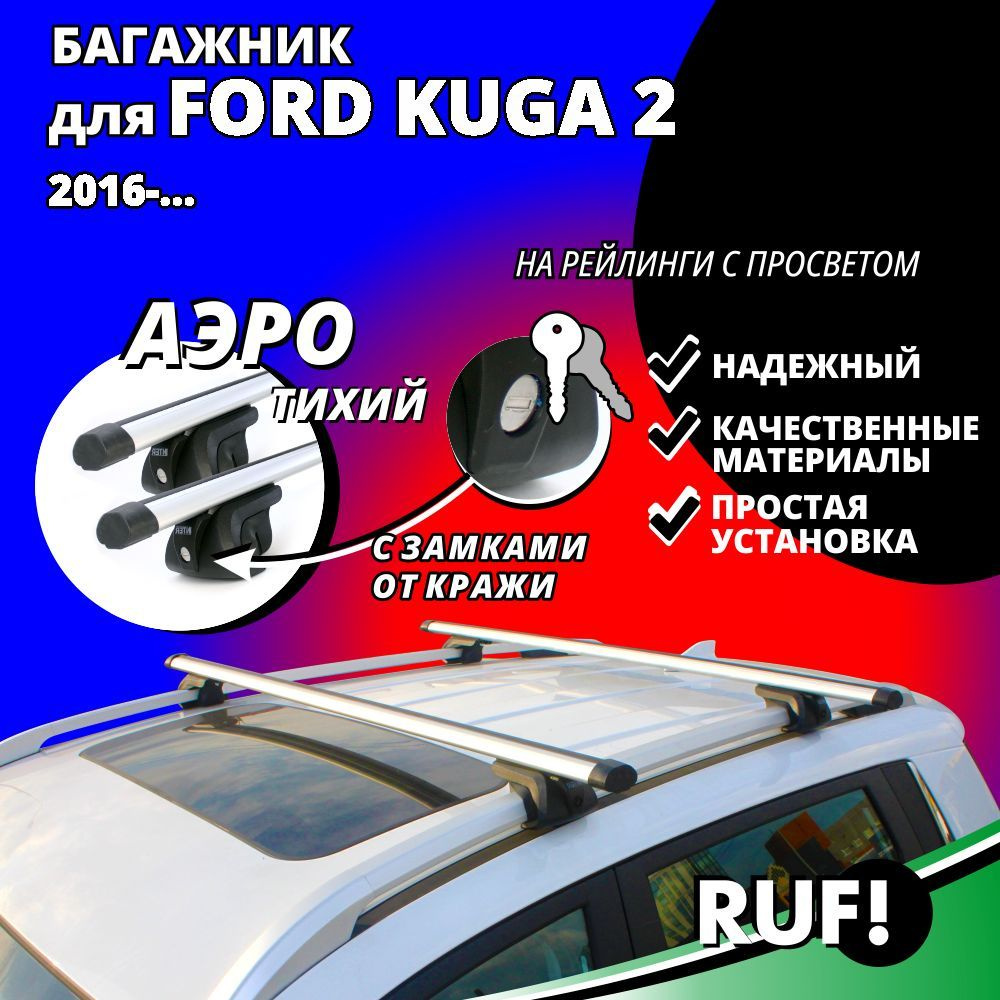 Комплект багажника Inter Багажник на крышу Форд Куга 2 (Ford Kuga 2)  внедорожник 2016-… на рейлинги с просветом. Комплект опор багажника с  дугами 130 см. С замком - купить по доступным ценам в интернет-магазине  OZON (1224098426)