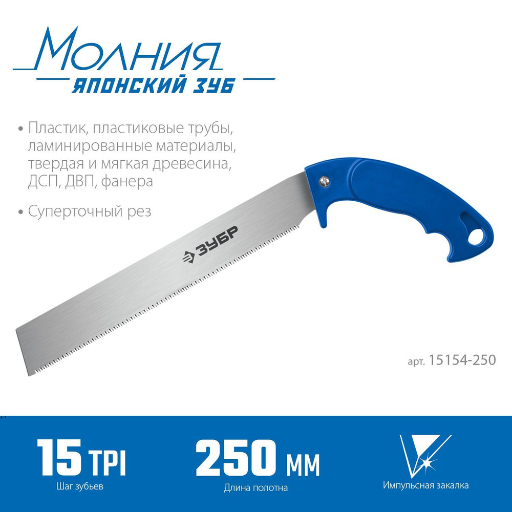 Универсальная ножовка 250 мм 15 TPI, ЗУБР Молния 15 #1