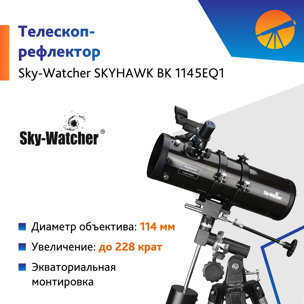 Телескоп Sky-Watcher SKYHAWK BK 1145EQ1 #1