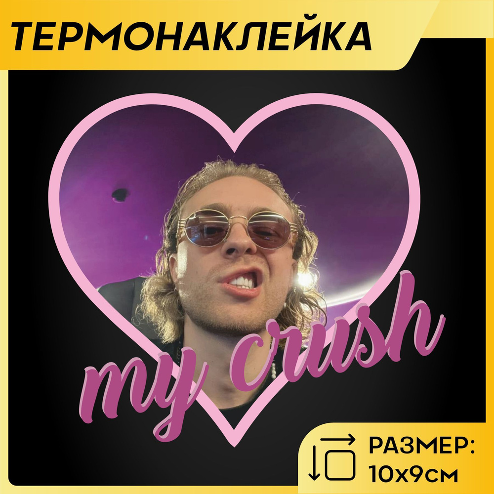 Термонаклейка на одежду Аппликация Егор Крид - купить с доставкой по ...