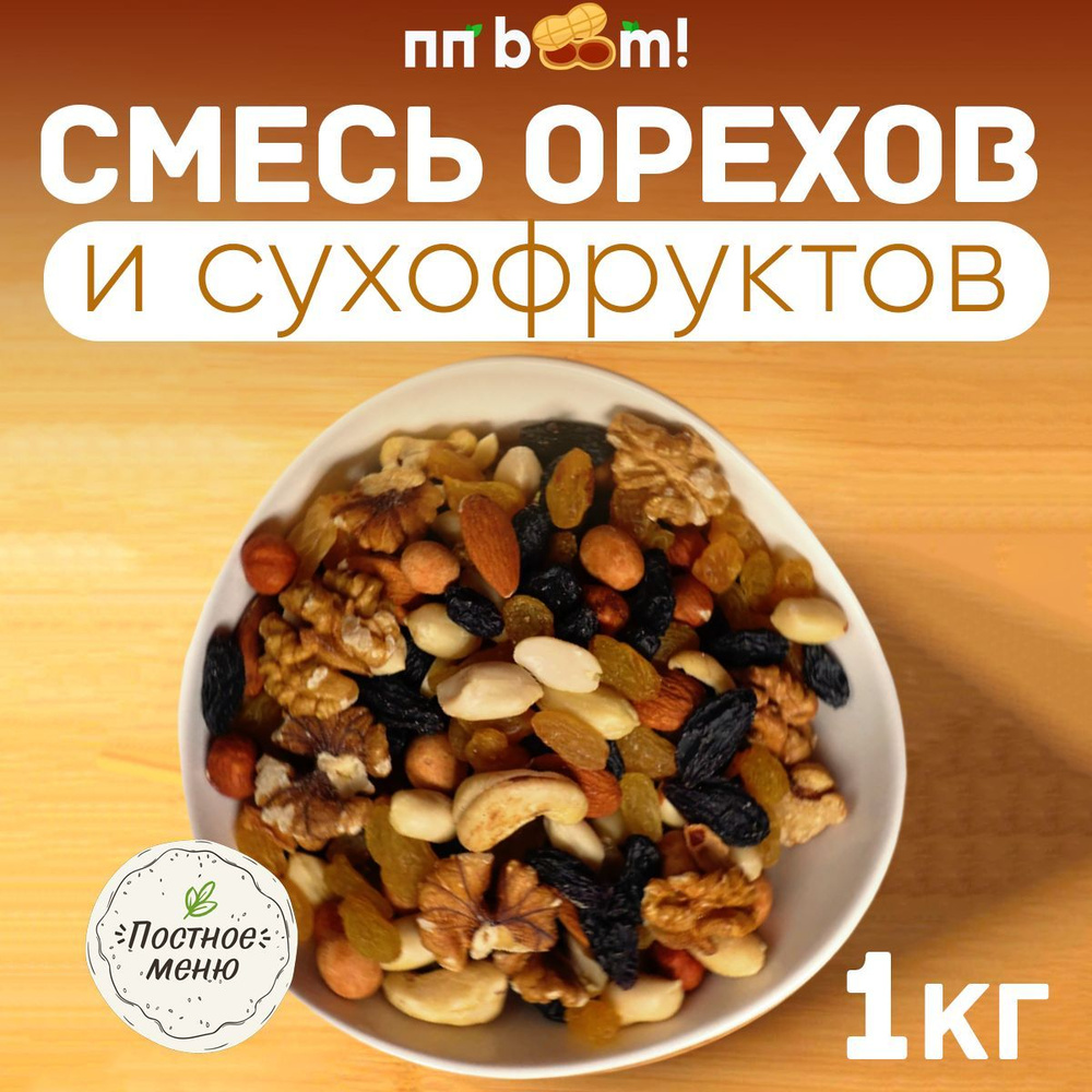 Смесь орехов и сухофруктов, ПП boom! ассорти орехов , снэки, 1 кг / 1000 г