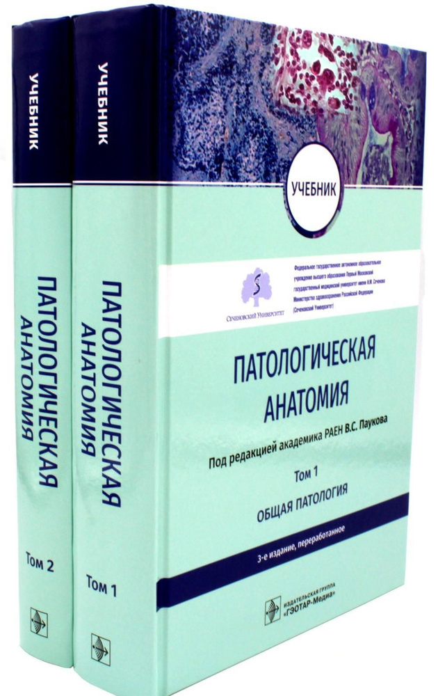 Патологическая анатомия: Учебник. В 2-х т. 3-е изд., перераб (комплект ...