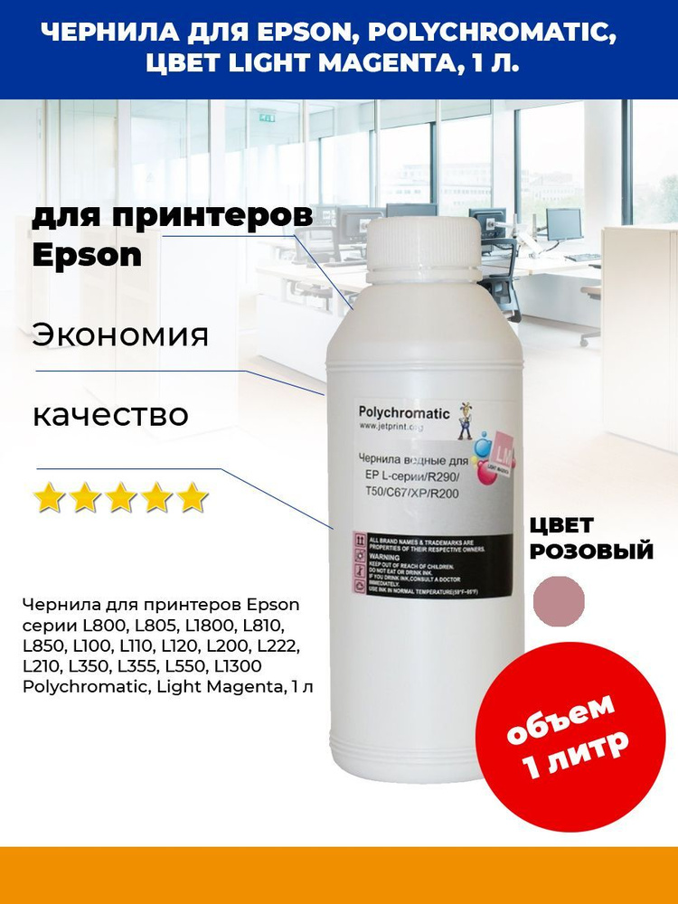 Чернила для Epson L800,1л. Light Magenta водные #1