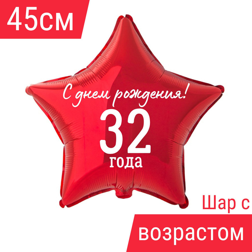 Звезда шар именная, фольгированная, красная, с надписью С днем рождения! и возрастом "32 года" #1