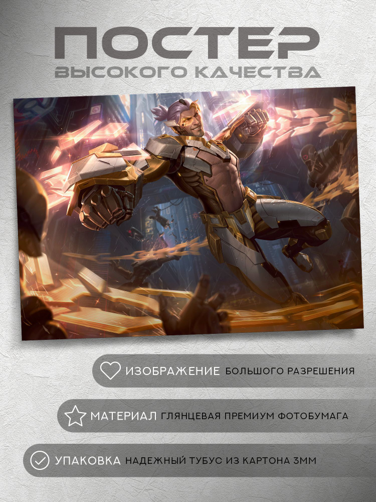 Постер: Проект Сайлас (League of Legends) #1