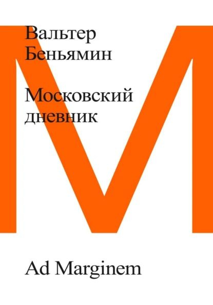 Московский дневник | Беньямин Вальтер | Электронная книга  #1