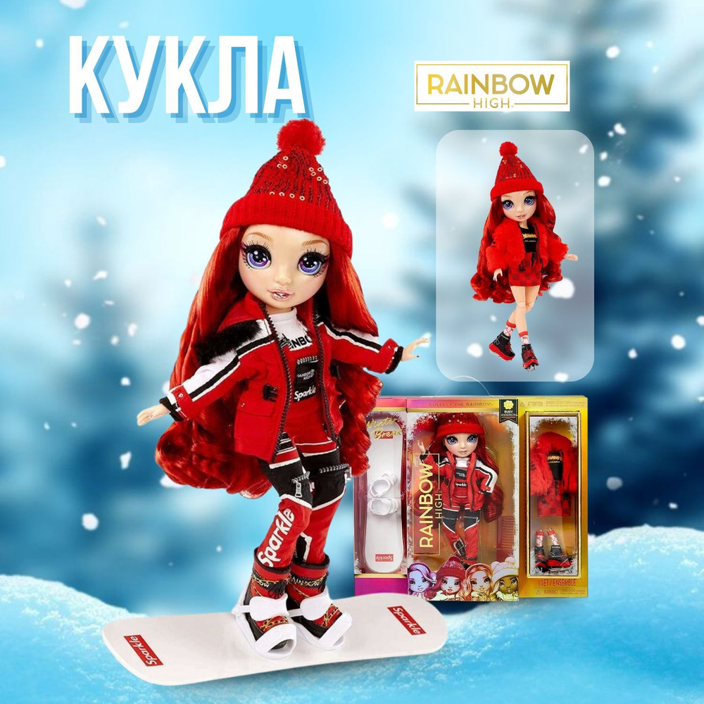 Rainbow High 574286 Кукла Winter Break Fashion Doll- Ruby Anderson (Red) -  купить с доставкой по выгодным ценам в интернет-магазине OZON (447218166)