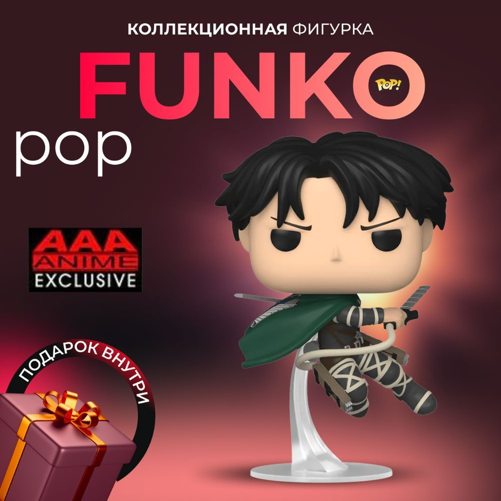 Фигурка игрушка Funko POP Леви из аниме Атака Титанов(ПОВРЕЖДЕННАЯ  КОРОБКА!!)