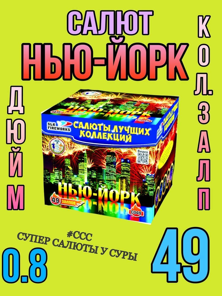 SLK Fireworks Салют 0,8"", число зарядов49 , высота подъема20 м. #1