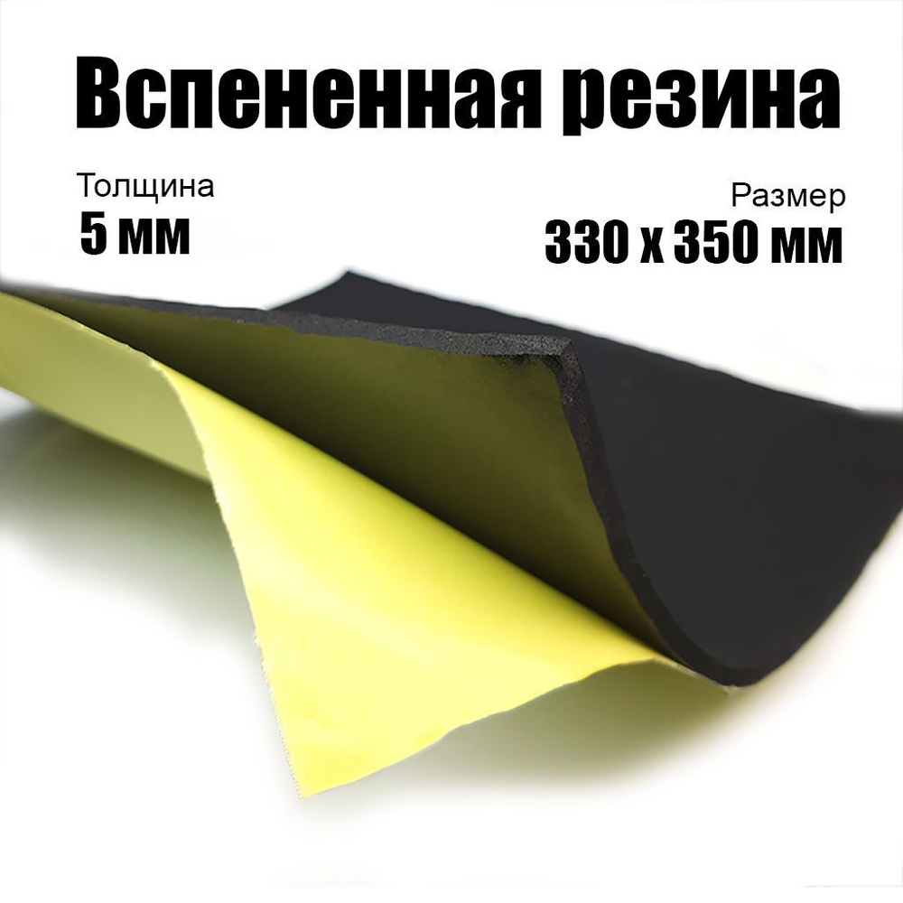 Вспененная резина EPDM 5 х 330 х 350 мм с клеевым слоем (1 лист ...