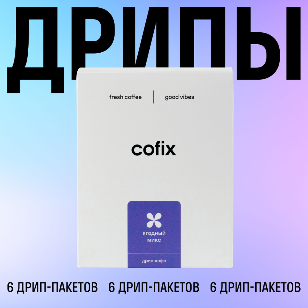 Кофе молотый в дрип-пакетах Cofix Ягодный Микс (Эфиопия) #1