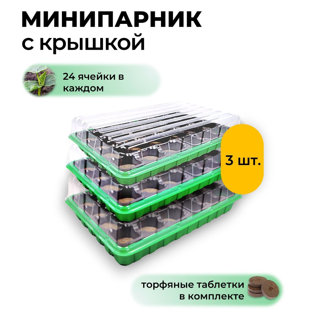 Минипарник (мини-тепличка) набор для рассады с 24 торфяными таблетками ...