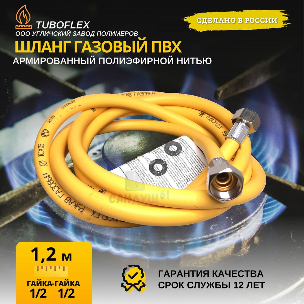 TUBOFLEX Шланг, подводка для газовых систем 1/2" 1.2м Гайка-гайка  #1