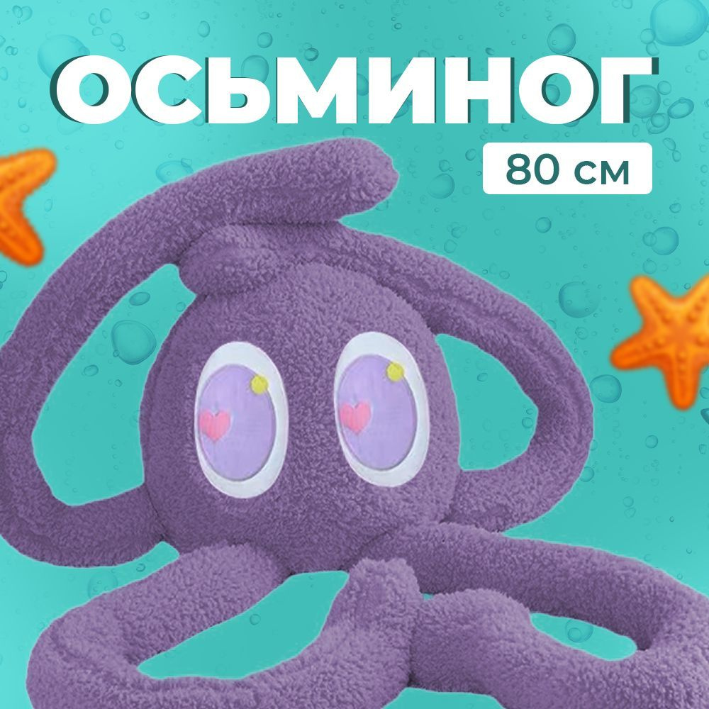 Мягкая игрушка ГУД ТОЙС Осьминог 80 см, антистресс, плюшевая