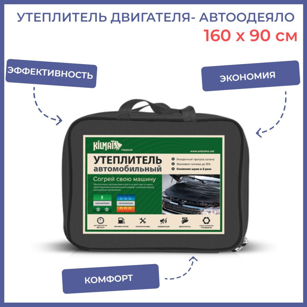 Kilmat Утеплитель двигателя - автоодеяло KILMAT PREMIUM №6, размер 160 х 89  арт. 26653