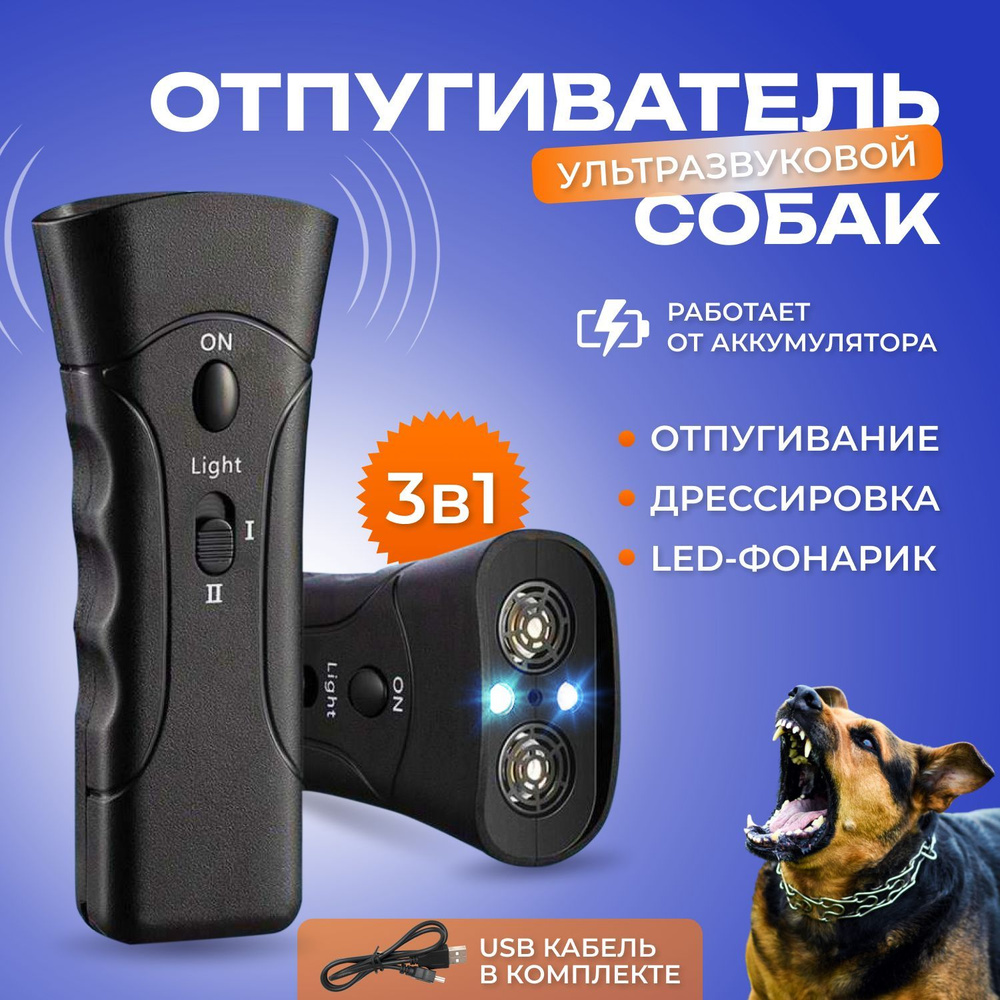 Отпугиватель собак ультразвуковой, на аккумуляторе с USB зарядкой с  фонариком и лазерной указкой карманный для дрессировки, антилай - купить с  доставкой по выгодным ценам в интернет-магазине OZON (1243412381)