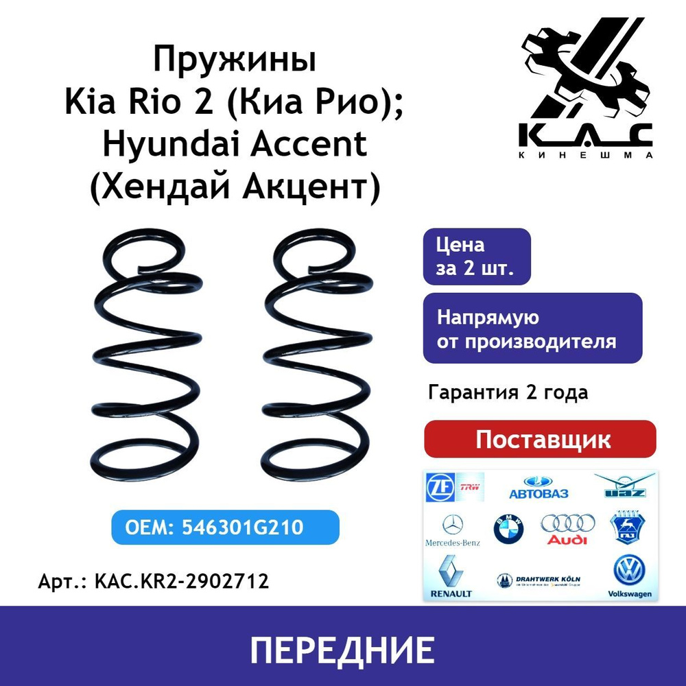 Пружина (2 шт.) передней подвески Kia Rio 2 (Киа Рио)/ Hyundai Accent  (Хендай Акцент) - купить по доступным ценам в интернет-магазине OZON  (463851719)