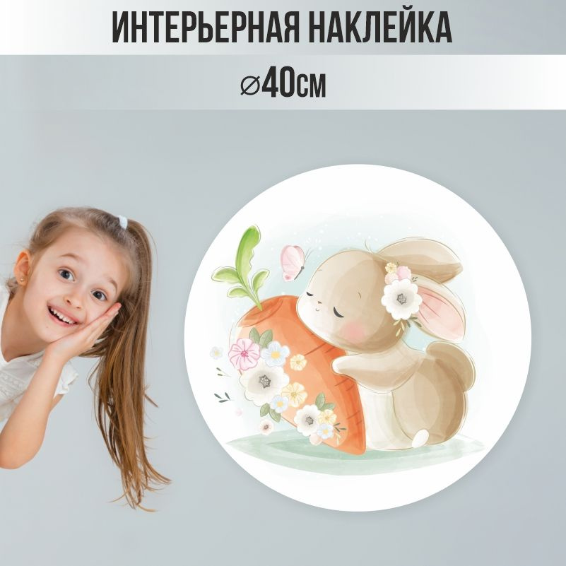 Наклейки детские ПолиЦентр на стену 40х40 см бежевый зайчик #1
