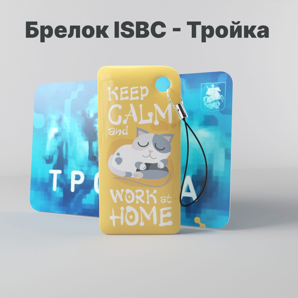 Брелок ISBC с функционалом карты "Тройка" "KEEP CALM AND WORK AT HOME" арт. 121-32054  #1