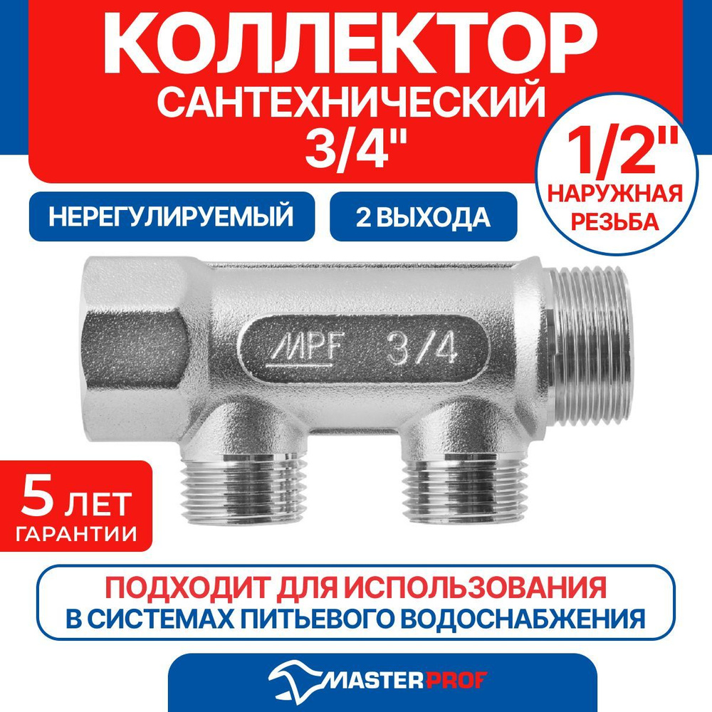 Коллектор 3/4" в/н на 2 выхода 1/2" н, под евроконус MPF #1