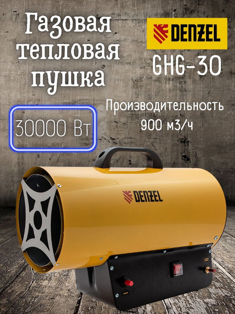 Газовая тепловая пушка Denzel GHG-30, 30 кВт, 900 м3/ч, пропан-бутан .