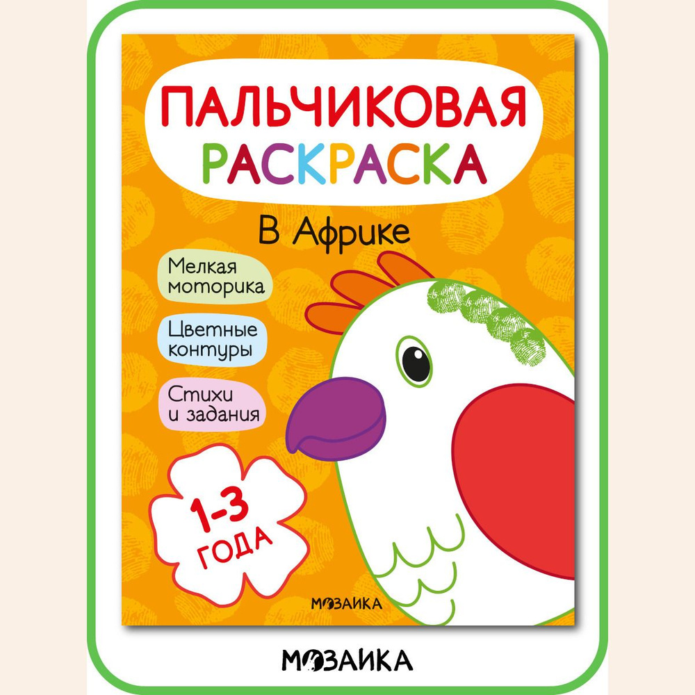 Пальчиковые раскраски — Магазин развивающих игр и игрушек Умный ребенок