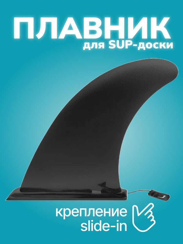 Плавник для SUP-доски - купить с доставкой по выгодным ценам в интернет ...