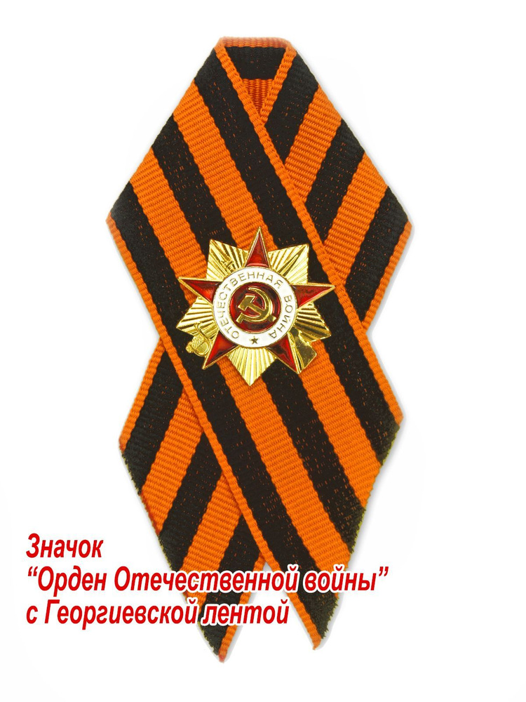 Значок с Георгиевской лентой "Орден Отечественной войны" - купить с ...