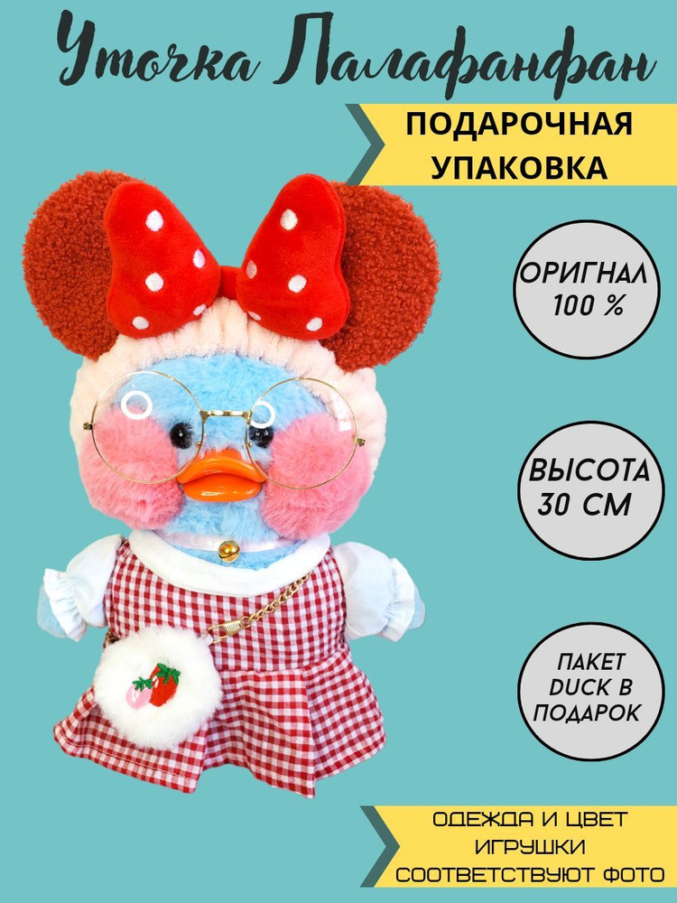 Уточка лалафанфан 30 см мягкая игрушка / Утка в одежде с очками и ...