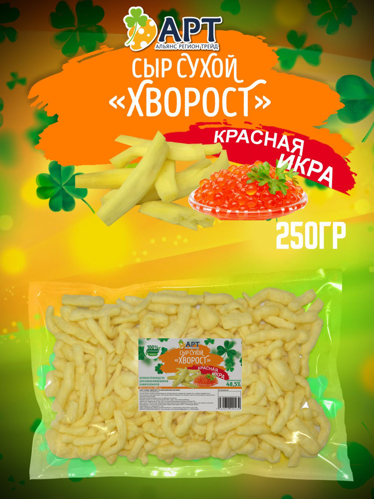 Сухой сыр Хворост со вкусом Красной икры 250 гр / Снеки к пиву  #1