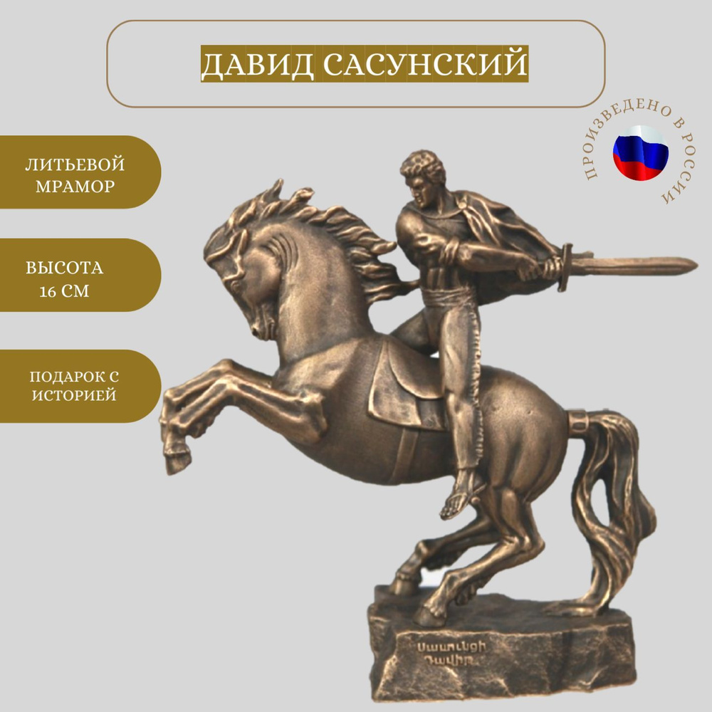 Статуэтка Vernissage of History Давид Сасунский арт davidnakone - купить по  низким ценам в интернет-магазине OZON (239085439)