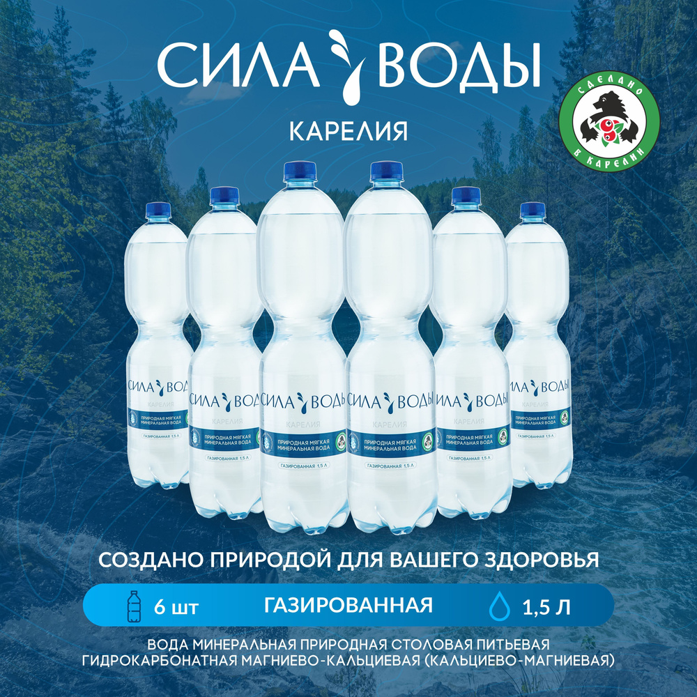 "СИЛА ВОДЫ Карелия" природная мягкая минеральная вода, ГАЗИРОВАННАЯ 1,5 л  #1