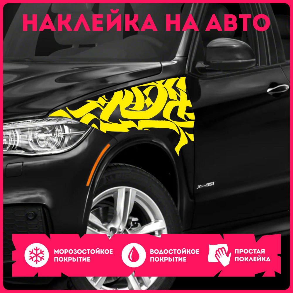 Наклейки на авто стикеры на бок каллиграфия граффити graffiti - купить ...